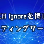 DMCA Ignoreを掲げるホスティングサービス