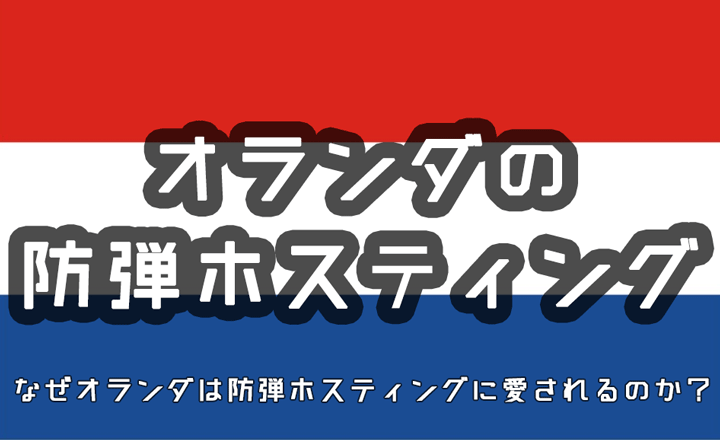 オランダの防弾ホスティング