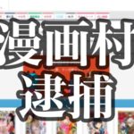 漫画村　逮捕