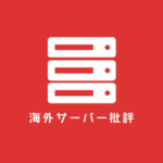 海外レンタルサーバー批評